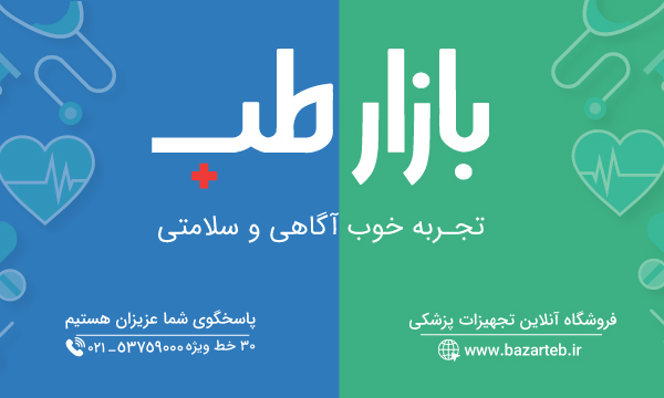 فروشگاه آنلاین تجهیزات پزشکی