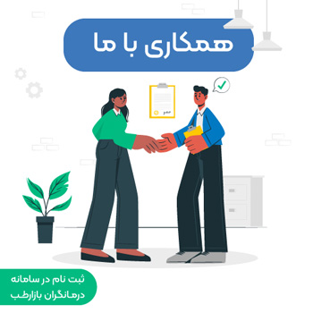 ثبت نام در سامانه درمانگران و متحصصان زخم و استومی بازارطب