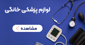 لوازم پزشکی خانگی