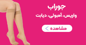 جوراب واریس