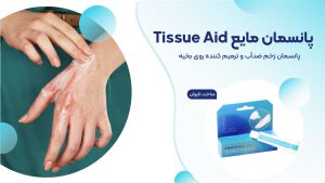 پانسمان مایع Aid Tissue