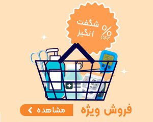 تخفیف و حراج بازارطب