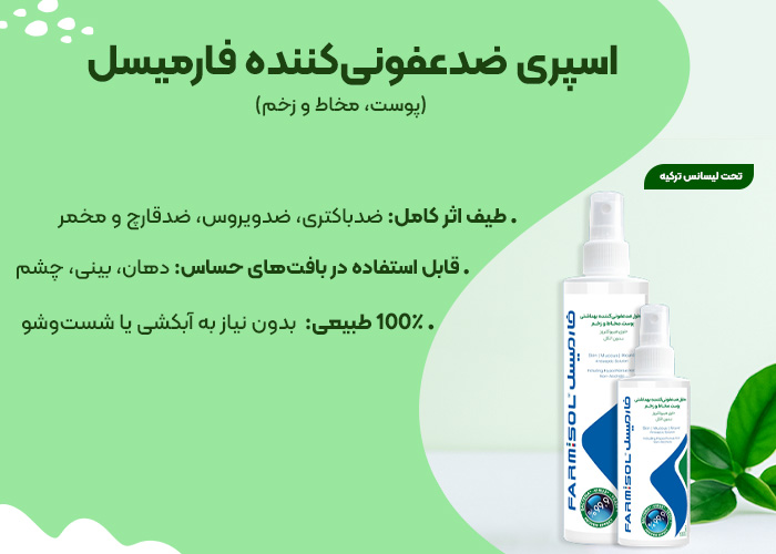 اسپری ضدعفونی کننده فارمیسل