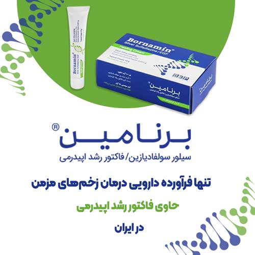 کرم ترميم كننده زخم برنامین