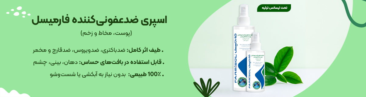 اسپری ضدعفونی کننده فارمیسل