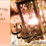 دیابت در ماه رمضان