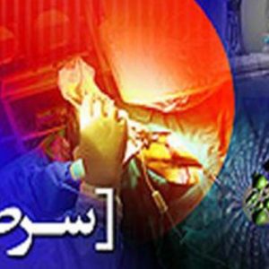 سونامی سرطان در ایران