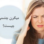 میگرن چشمی