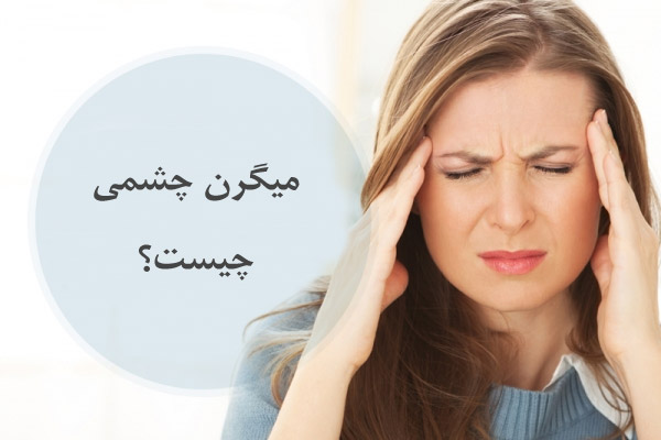 میگرن چشمی