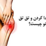 کلیک و صدا دادن مداوم زانو