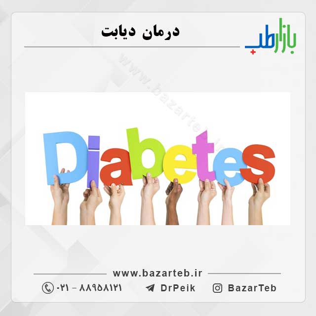 درمان دیابت